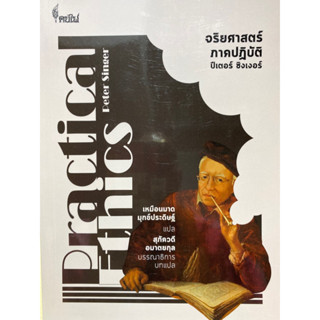 9786168320068 จริยศาสตร์ภาคปฏิบัติ (PRACTICAL ETHICS)PETER SINGER