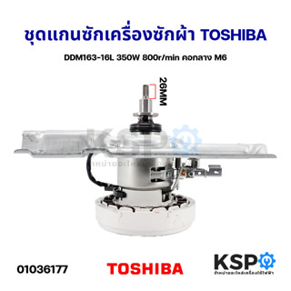 ชุดแกนซัก เฟืองชุดคลัช เครื่องซักผ้า TOSHIBA โตชิบา DDM163-16L 350W 800r/min คอกลาง M6 11ฟัน ไหล่เครื่องซักผ้า