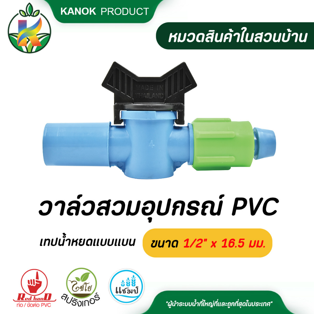 ไชโย ( 5 อัน ) วาล์วสวมอุปกรณ์ PVC-เทปน้ำหยดแบบแบน ขนาด 1/2" x 16.5 มม.