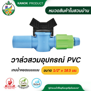 ไชโย ( 5 อัน ) วาล์วสวมอุปกรณ์ PVC-เทปน้ำหยดแบบแบน ขนาด 1/2