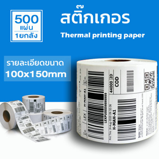 กระดาษความร้อน100x150 (500แผ่น) Thermal paper สติ๊กเกอร์บาร์โค้ด 100*150 กระดาษปริ้นบาร์โค้ด T150