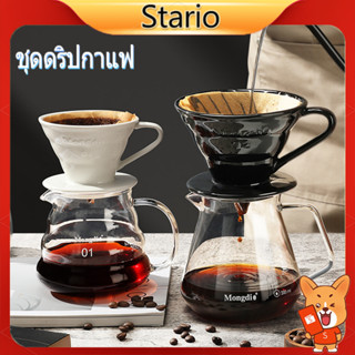 Stario ชุดดริปกาแฟ ดริปกาแฟ กาดริปกาแฟ เหยือกดริปกาแฟ ชุดชงกาแฟ หม้อต้มกาแฟ dripper 300ML-500ML