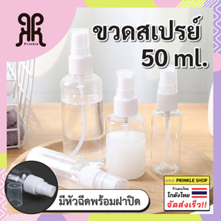 พร้อมส่ง!! ขวดสเปรย์ใส50mlและขุ่น30ml