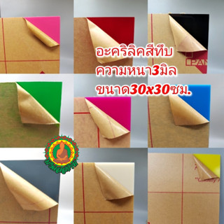 แผ่นอะคริลิคสีทึบ​ อะคริลิค3มิล​ ขนาด30x30​ซม.​ งานฝีมือ