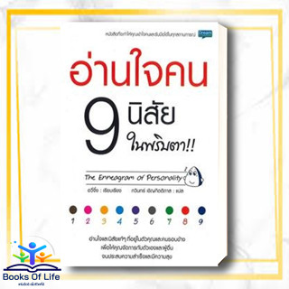 หนังสือ อ่านใจคน 9 นิสัย ในพริบตา หนังสือจิตวิทยา การพัฒนาตัวเอง การพัฒนาตัวเอง how to พร้อมส่ง