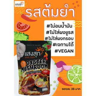 แสงสุก เห็ดนางฟ้าทอดกรอบออร์แกนิก  รสต้มยำ (ซอง 40กรัม)