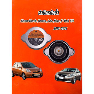 ฝาปิดหม้อน้ำ NISSAN March Almera Juke Note X-Trail