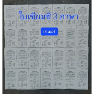 ใบเซียมซี 28 เบอร์ เสี่ยงทาย