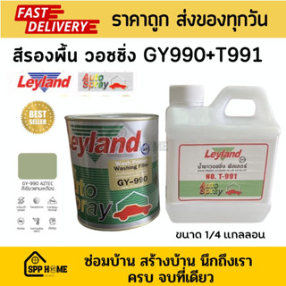 Leyland สีรองพื้นเกาะเหล็ก2K วอชไพรเมอร์ วอชชิ่ง สีเขียว GY990+T991 เนื้อเข้มข้น ขนาด 1/4 แกลลอน