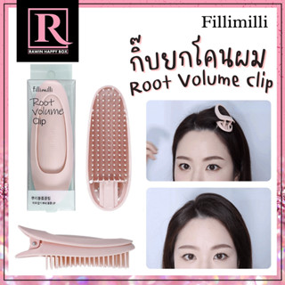 สินค้าเกาหลี กิ๊บหนีบยกโคน เพิ่มวอลลุ่ม จากเกาหลี Fillimilli root volume clip ราคา / 1 ชิ้น Made in Korea