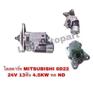 ไดสตาร์ท MITSUBISHI  6D22 24V 13ฟัน 4.5KW ทดND