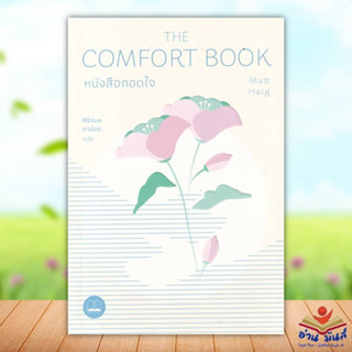 หนังสือ หนังสือกอดใจ The Comfort Book สนพ.BOOKSCAPE (บุ๊คสเคป) #หนังสือจิตวิทยา สาระสำหรับชีวิต