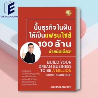 (พร้อมส่ง) หนังสือ ปั้นธุรกิจในฝันให้เป็นแฟรนไชส์ 100 ล้านจ่ายงานนิดเดียว ผู้เขียน: ธนบรรณ สัมมาชีพ