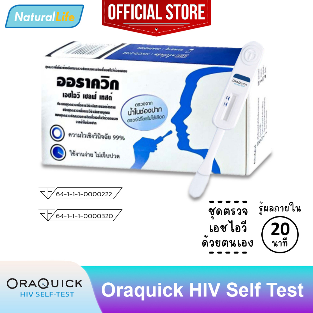 OraQuick HIV Self Test กล่อง ออราควิก ชุดตรวจ เอชไอวี ด้วยตนเอง ตรวจจากน้ำในช่องปาก ไม่ต้องเจาะเลือด แม่นยำ 1 กล่อง