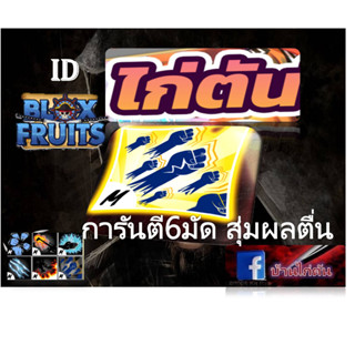 ไก่ตันการันตี6มัด สุ่มผลตืน สกิวครบการรันตีผลตื่นทุกสกิว