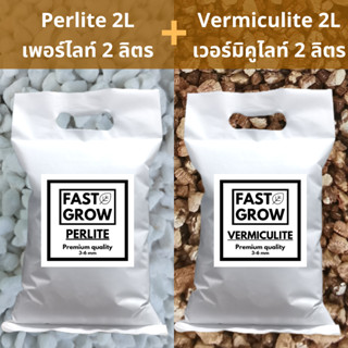 เพอร์ไลท์ + เวอร์มิคูไลท์ Perlite 2L + Vermiculite 2L Premium​ 3-6mm วัสดุปลูกดินปลูกเกรดพรีเมียม ดินปลูกต้นชาสมุนไพร แล