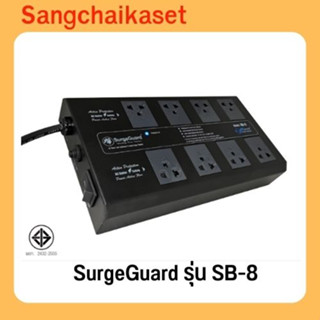 SurgeGuard รุ่น SB-8 / SL-8 ปลั๊กกรองไฟฟ้า กันไฟกระชาก สำหรับทีวี เครื่องเสียง โฮมเธียร์เตอร์ มอก.