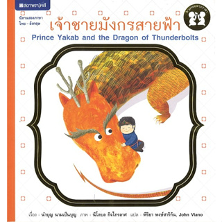 สนพ.สถาพรบุ๊คส์ หนังสือเด็ก ชุด ตามรอยพระราชา : เจ้าชายมังกรสายฟ้า โดย นำบุญ นามเป็นบุญ 4สีทั้งเล่ม พร้อมส่ง