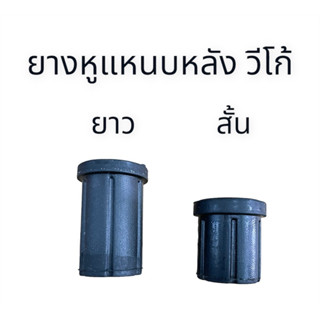 ยางหูแหนบหลัง วีโก้ สั้น,ยาว