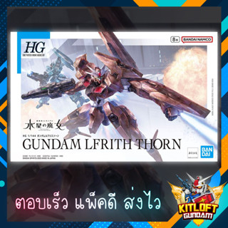 BANDAI GUNPLA HG GUNDAM LFRITH THORN KITLOFT กันดั้ม หุ่นยนต์