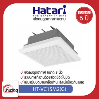 Hatari พัดลมดูดอากาศเพดาน HT-VC15M2(G)