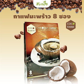 CocoFarm กาแฟมะพร้าว 8 ซอง โคโค่ฟาร์ม Coconut Coffee