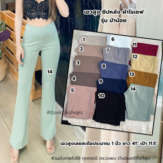 ส่งฟรีตั้งแต่ตัวแรก ขาม้า เอวสูง ซิปหลัง ผ้าโรเชฟ Size L เอว30 และ Size XL เอว 32 ไม่มีกระเป๋า