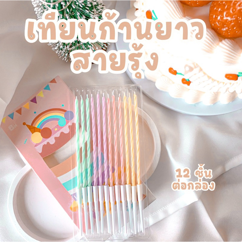 051 ถูกสุด <พร้อมส่งในไทย 🇹🇭> เทียน Happy birthday 🎂 เทียนวันเกิดก้านยาว สายรุ้ง 🌈 กล่องละ 12 ชิ้น