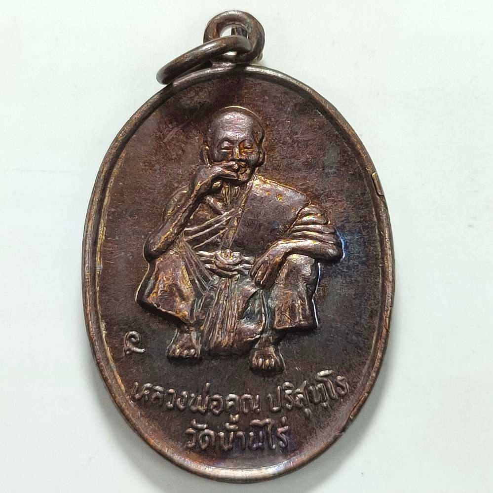เหรียญรุ่นอุปถัมภ์ หลวงพ่อคูณ วัดบ้านไร่ จ.นครราชสีมา ปี 2536 เนื้อทองแดง