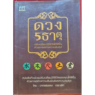 หนังสือ   ดวง 5 ธาตุ