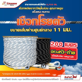 เชือกโรยตัว License Static Rope Size 11mm.200m.