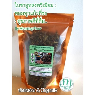ใบชาอูหลงพรีเมียมOrganic By Morning Fleur