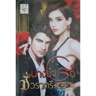 นางบำเรอชั่วราตรี พิรฏา *หนังสือมือสอง ทักมาดูสภาพก่อนได้ค่ะ*