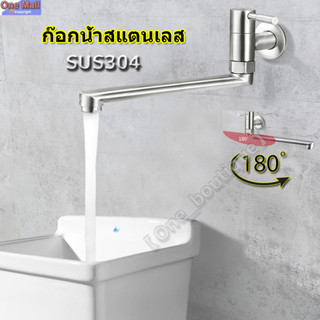 【One_boutique】ก๊อกน้ำสแตนเลส 304 แบบติดผนัง