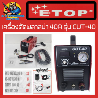 เครื่องตัดพลาสม่า ตู้ตัดพลาสม่า 40A ยี่ห้อ ETOP รุ่น CUT-40 (รับประกัน 1ปี)