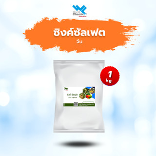 ซิงค์ซัลเฟต (สังกะสี) (Zinc sulfate) Heptahydrate 1 Kg.