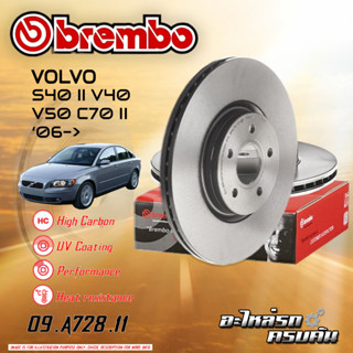 จานเบรก   BREMBO สำหรับ VOLVO S40 II V40 V50 C70 II (HC) 06-&gt; (09 A728 11) (09 C542 21)