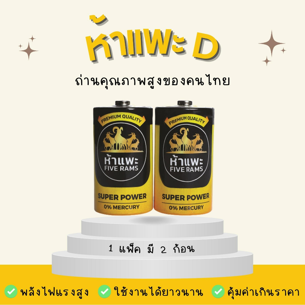 ถ่านห้าแพะ D (PACK) แพ็ค 2 ก้อน ⚫