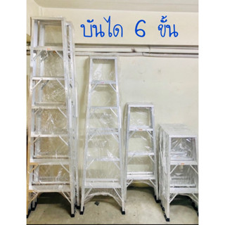บันไดอลูมิเนียม 6 ฟุต ราคาถูกมากๆ แข็งแรงทนทาน