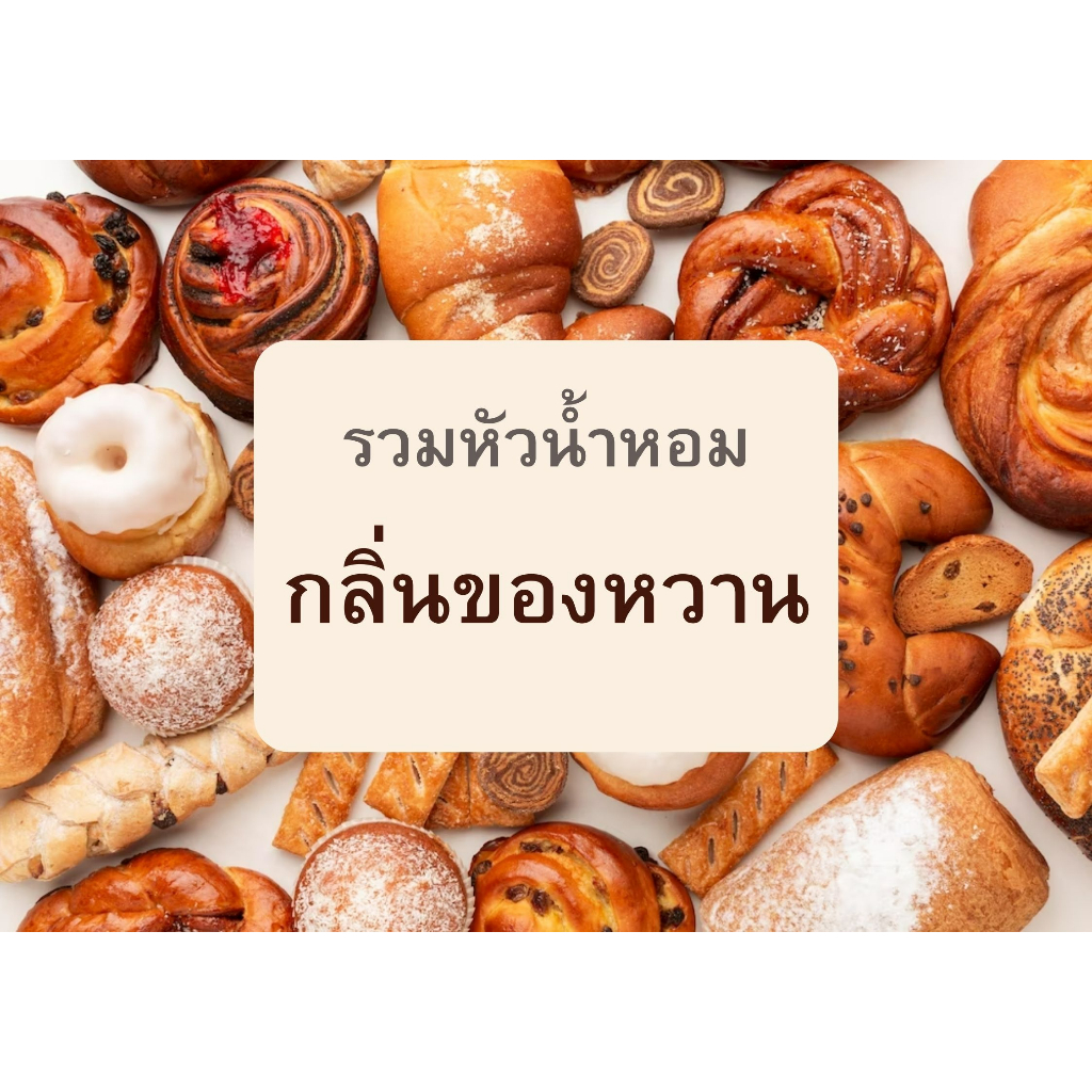 รวมหัวน้ำหอมกลิ่นของหวาน ต่างๆ 30 cc. หลากหลายกลิ่น ของหวาน ฉีดตัว ใส่ชุดทำ ปรับอากาศ