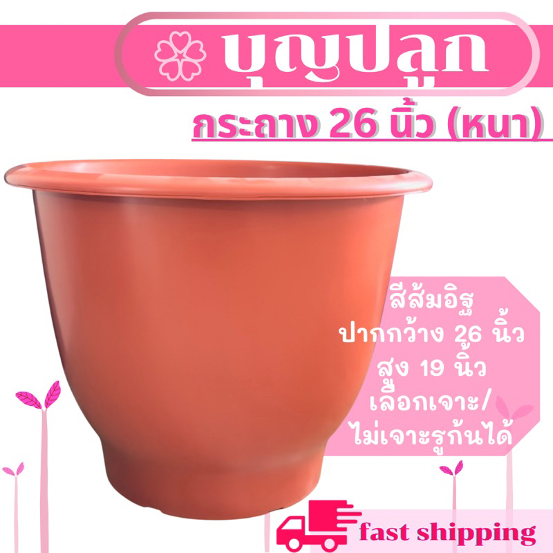 กระถาง 26 นิ้ว มี 4 สี อย่างหนา *เจาะ/ไม่เจาะรู เลือกได้