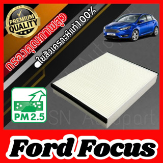 ฟิลเตอร์แอร์ กรองแอร์ A/C Filter ฟอร์ด โฟกัส Ford Focus ฟอด ฟอรด โฟกั๊ส โฟกัส