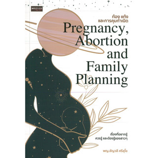 หนังสือ ท้อง แท้ง และการคุมกำเนิด Pregnancy Abortion and Family ฯ (ราคาปก 295 บาท)