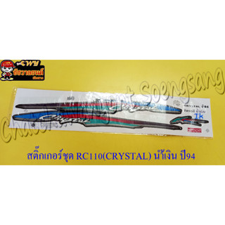 สติ๊กเกอร์ชุด RC110(CRYSTAL) น้ำเงิน ปี 94( 35108	)