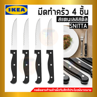 IKEA ของแท้ SNITTA สนิตต้า มีด, ดำ, 22 ซม./4 ชิ้น