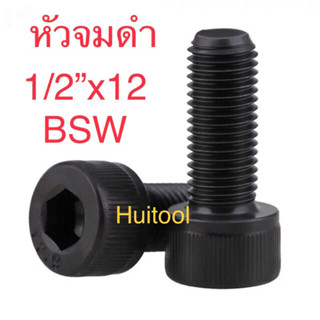 สกรูหัวจมดำ 1/2”x12 bsw ทุกความยาว มีหัวน๊อต1/2"bsw แยกขายด้วย