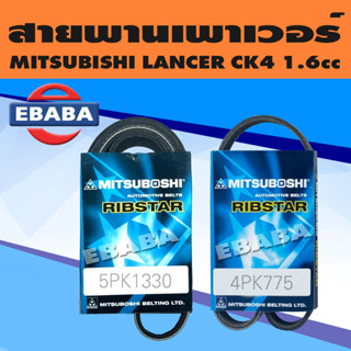 สายพานพัดลม สายพานแอร์ สายพาน เพาเวอร์ MITSUBISHI LANCER  CK4 (ท้ายเบนซ์) 1.6 cc 4G92 เบอร์ 4PK775 , 5PK1330