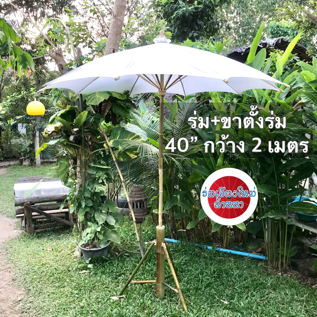 ร่มสนาม ร่มผ้าดิบขนาด 40” กางร่มได้ 2 เมตร