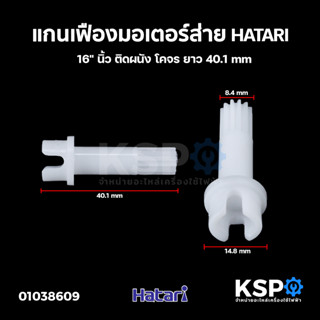 แกนเฟืองขับ เฟืองมอเตอร์ส่าย พัดลม HATARI ฮาตาริ 16" นิ้ว ติดผนัง โคจร ยาว 40.1cm เฟืองพัดลม อะไหล่พัดลม