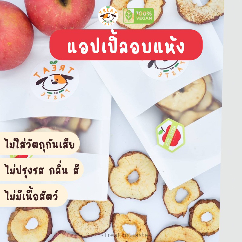 แอปเปิ้ลอบแห้งน้องหมา ขนมหมาเพื่อสุขภาพ วิตามินสูง สุนัขแพ้ง่ายทานได้ ไม่ผสมเนื้อสัตว์ ไม่ปรุงรส | Treat or Taste